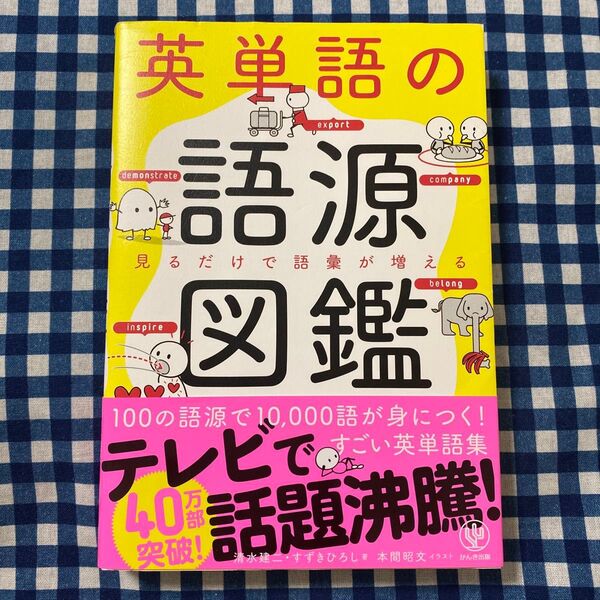 英単語の語源図鑑 見るだけで語彙が増える 清水建二/著 すずきひろし/著 本間昭文/イラスト