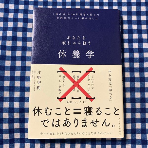 休養学 あなたを疲れから救う 「休み方」を20年間考え続けた専門家がついに編み出した 片野秀樹/著
