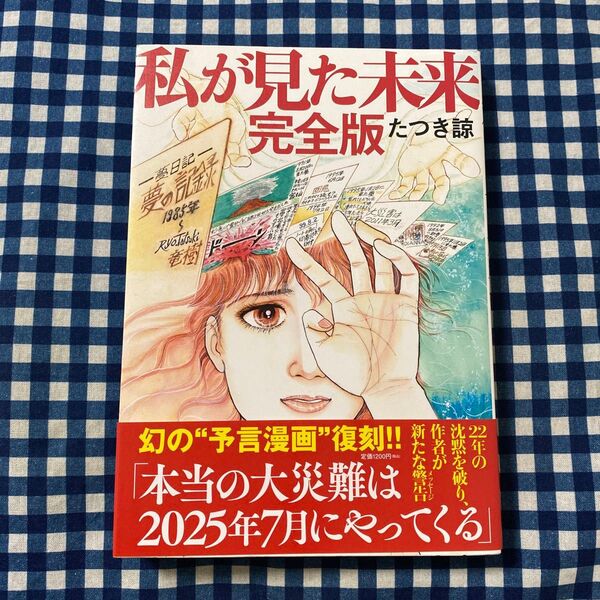 私が見た未来 (完全版) たつき諒/著