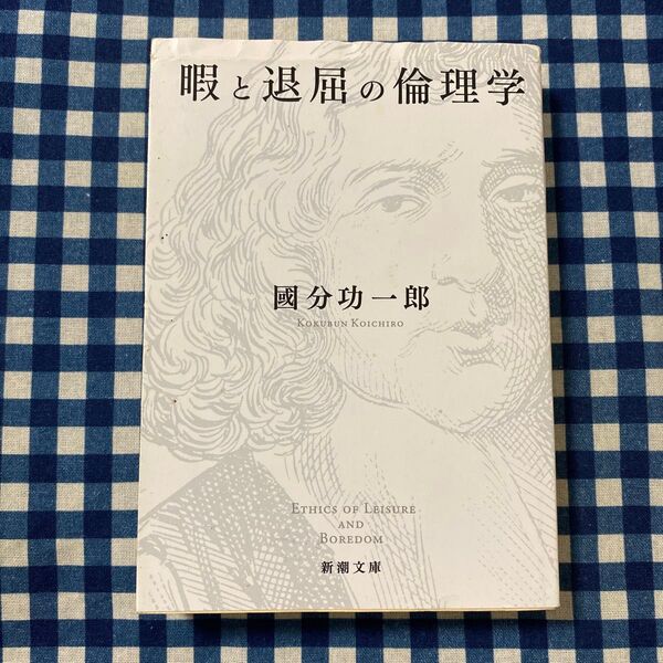 暇と退屈の倫理学 (新潮文庫 こ-73-1) 國分功一郎/著