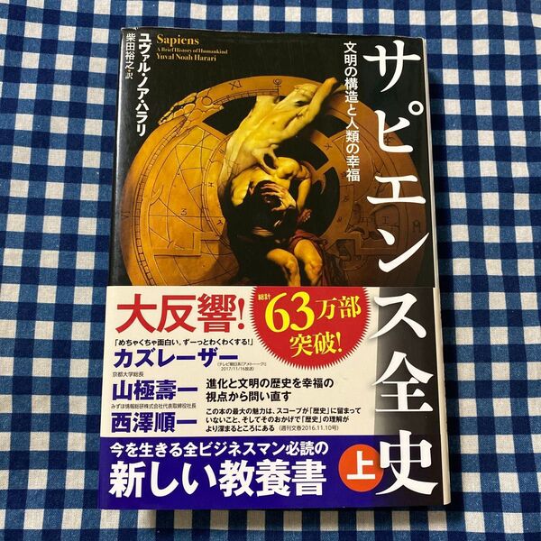 サピエンス全史 文明の構造と人類の幸福 上 ユヴァル・ノア・ハラリ/著 柴田裕之/訳