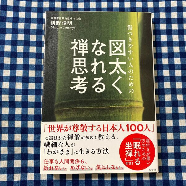 傷つきやすい人のための図太くなれる禅思考 枡野俊明/〔著〕