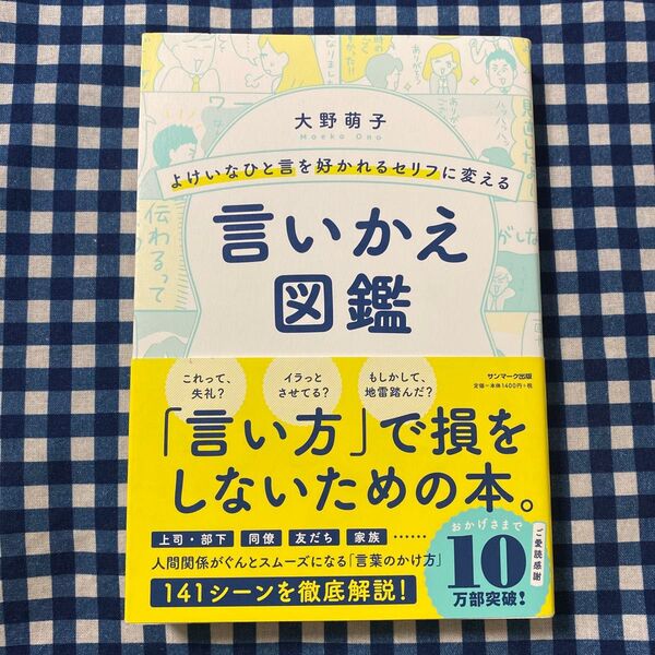 よけいなひと言を好かれるセリフに変える言いかえ図鑑 (よけいなひと言を好かれるセリフに変える) 大野萌子/著