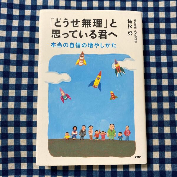 「どうせ無理」と思っている君へ 本当の自信の増やしかた 植松努/著