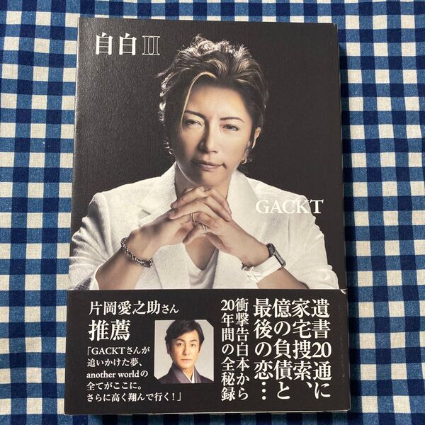 自白 2 GACKT/著