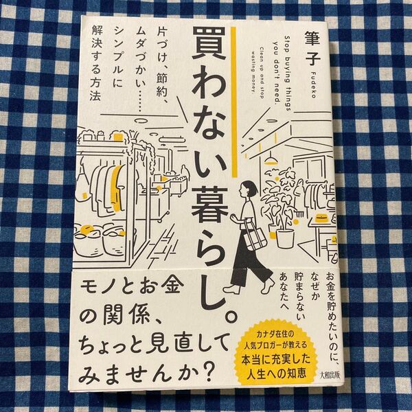 買わない暮らし。 片づけ、節約、ムダづかい……シンプルに解決する方法 筆子/著