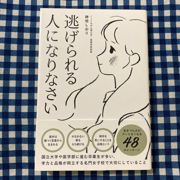 逃げられる人になりなさい 神垣しおり/著