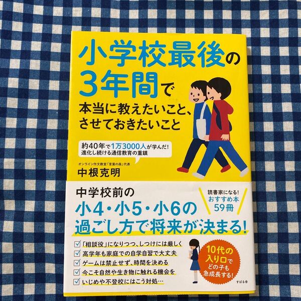 小学校最後の3年間で本当に教えたいこと、させておきたいこと 中根克明/著