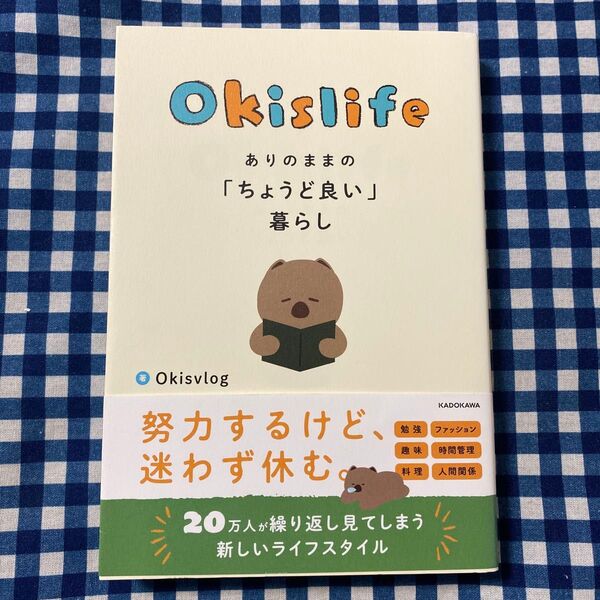 Okislife ありのままの「ちょうど良い」暮らし Okisvlog/著