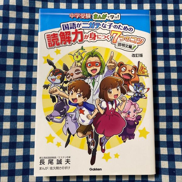 中学受験まんがで学ぶ!国語がニガテな子のための読解力が身につく7つのコツ 説明文編 (改訂版) 長尾誠夫/著 佐久間さのすけ