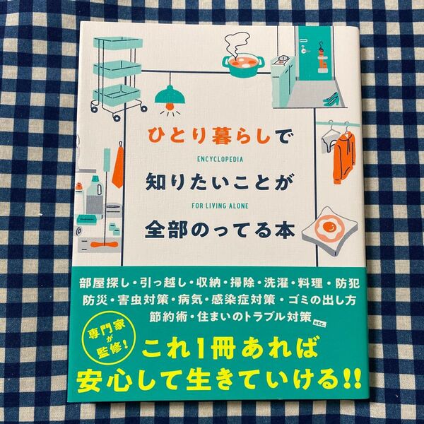 ひとり暮らしで知りたいことが全部のってる本 主婦の友社/編
