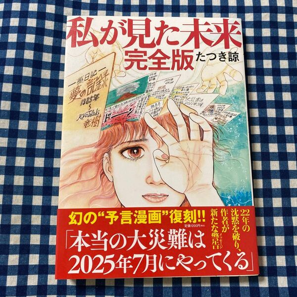 私が見た未来 (完全版) たつき諒/著