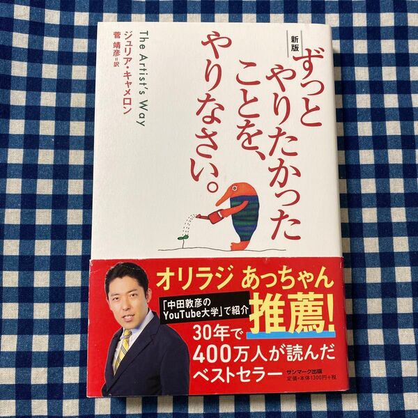 ずっとやりたかったことを、やりなさい。 (新版) ジュリア・キャメロン/著 菅靖彦/訳