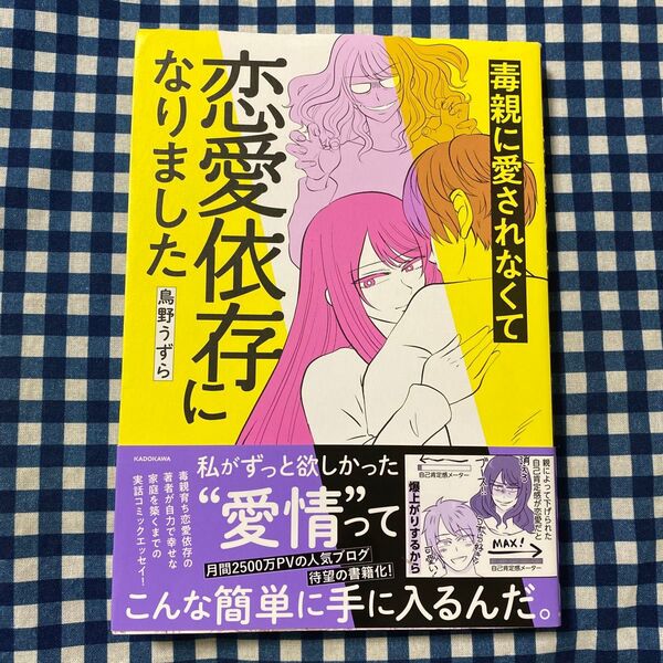 毒親に愛されなくて恋愛依存になりました 鳥野うずら/著