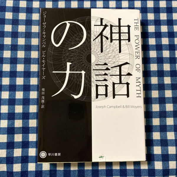 神話の力 (ハヤカワ文庫 NF 368) ジョーゼフ・キャンベル/著 ビル・モイヤーズ/著 飛田茂雄/訳
