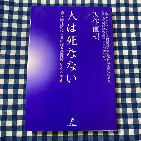 人は死なない ある臨床医による摂理と霊性をめぐる思索 矢作直樹/著