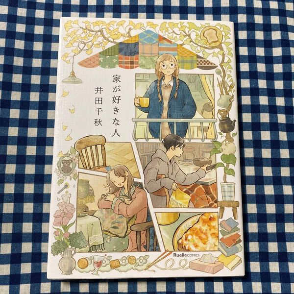 家が好きな人 (RuelleCOMICS) 井田千秋/著