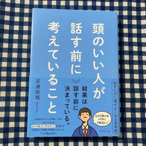 頭のいい人が話す前に考えていること 安達裕哉/著