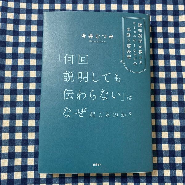 「何回説明しても伝わらない」はなぜ起こるのか? 認知科学が教えるコミュニケーションの本質と解決策 今井むつみ/著