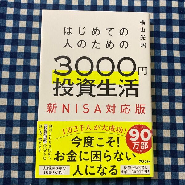 はじめての人のための3000円投資生活 新NISA対応版 横山光昭/著