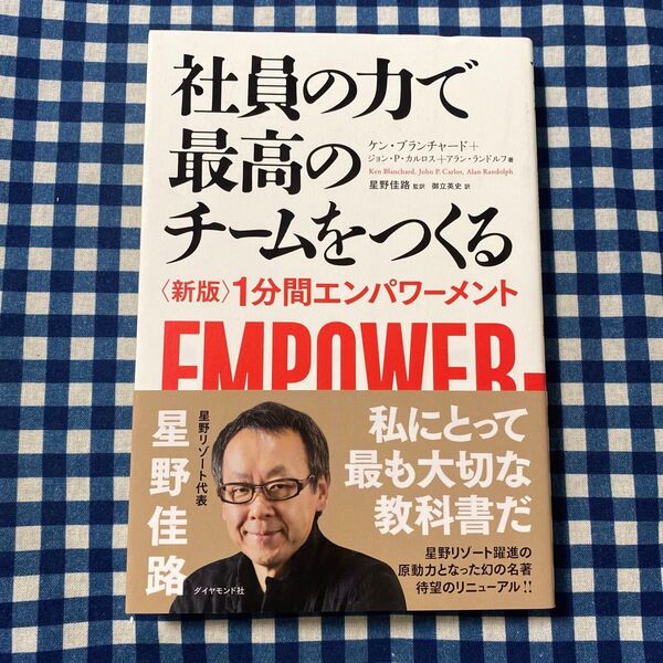 社員の力で最高のチームをつくる 〈新版〉1分間エンパワーメント ケン・ブランチャード/著 ジョン・P・カルロス/著
