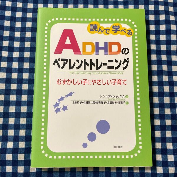読んで学べるADHDのペアレントトレーニング むずかしい子にやさしい子育て シンシア・ウィッタム/著 上林靖子/〔ほか〕訳