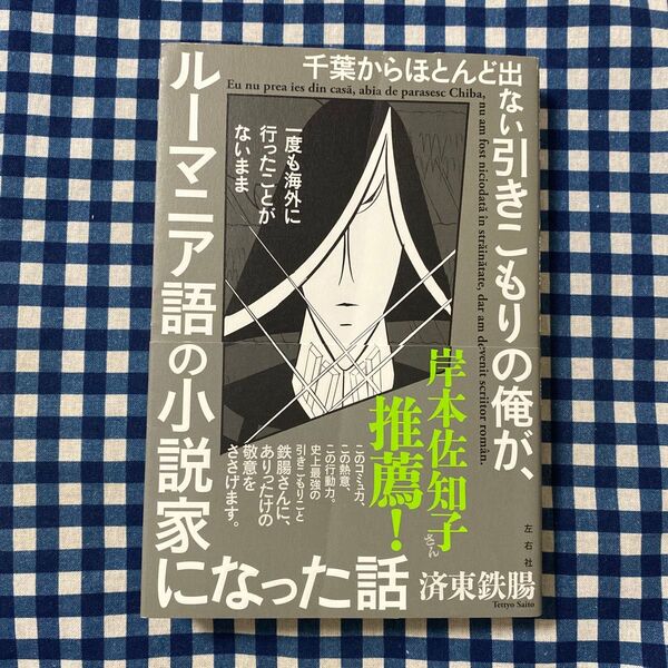 千葉からほとんど出ない引きこもりの俺が、一度も海外に行ったことがないままルーマニア語の小説家になった話 済東鉄腸/著