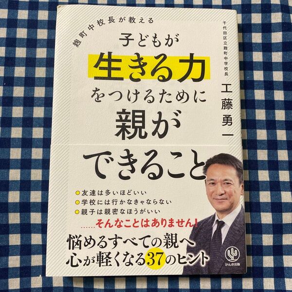 麹町中校長が教える子どもが生きる力をつけるために親ができること (麹町中校長が教える) 工藤勇一/著