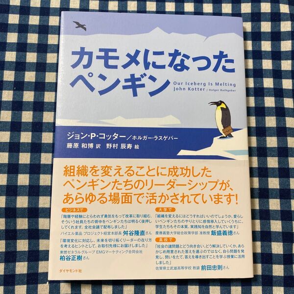 カモメになったペンギン ジョン・P.コッター/著 ホルガー・ラスゲバー/著 藤原和博/訳 野村辰寿/絵