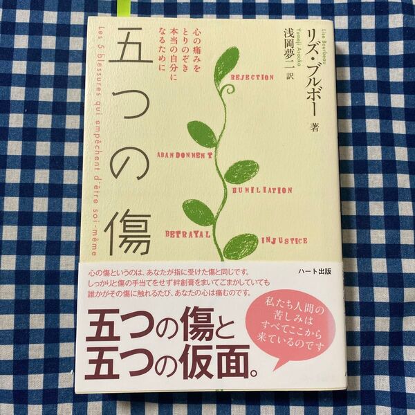 五つの傷 心の痛みをとりのぞき本当の自分になるために リズ・ブルボー/著 浅岡夢二/訳