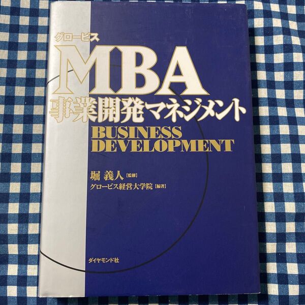 グロービスMBA事業開発マネジメント 堀義人/監修 グロービス経営大学院/編著