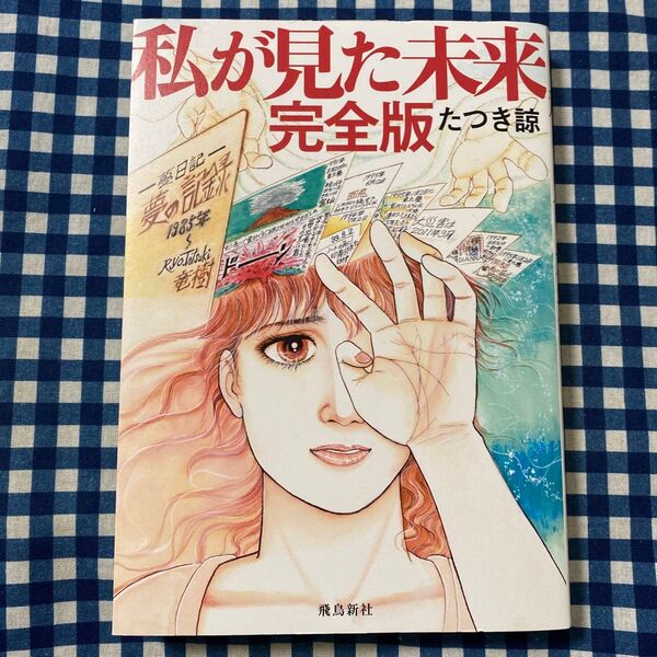 私が見た未来 (完全版) たつき諒/著