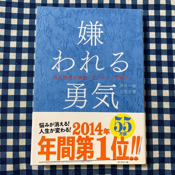 嫌われる勇気 自己啓発の源流「アドラー」の教え 岸見一郎/著 古賀史健/著