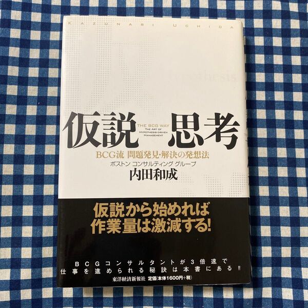 仮説思考 BCG流問題発見・解決の発想法 内田和成/著