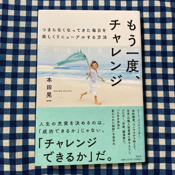 もう一度、チャレンジ つまらなくなってきた毎日を楽しくリニューアルする方法 本田晃一/著