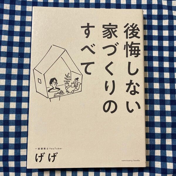 後悔しない家づくりのすべて (sanctuary books) げげ/著
