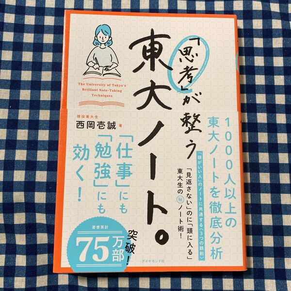 「思考」が整う東大ノート。 西岡壱誠/著