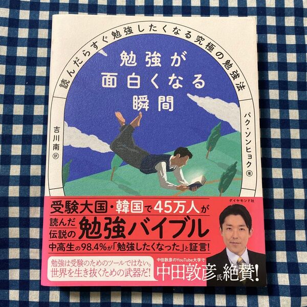 勉強が面白くなる瞬間 読んだらすぐ勉強したくなる究極の勉強法 パクソンヒョク/著 吉川南/訳