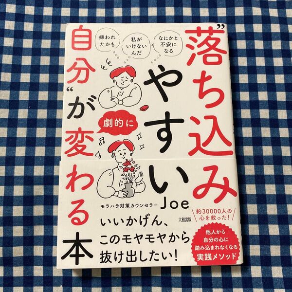 “落ち込みやすい自分”が劇的に変わる本 「嫌われたかも」「私がいけないんだ」「なにかと不安になる」 Joe/著