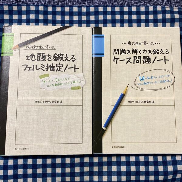 フェルミ推定ノート&ケース問題ノート 2冊セット