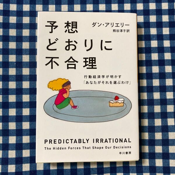 予想どおりに不合理 行動経済学が明かす「あなたがそれを選ぶわけ」 (ハヤカワ文庫 NF) ダン・アリエリー/著 熊谷淳子/訳