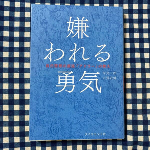 嫌われる勇気 自己啓発の源流「アドラー」の教え 岸見一郎/著 古賀史健/著