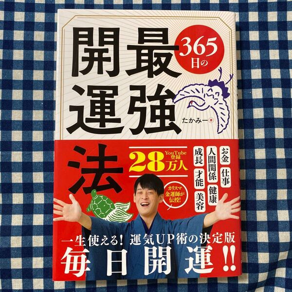 365日の最強開運法 たかみー/著