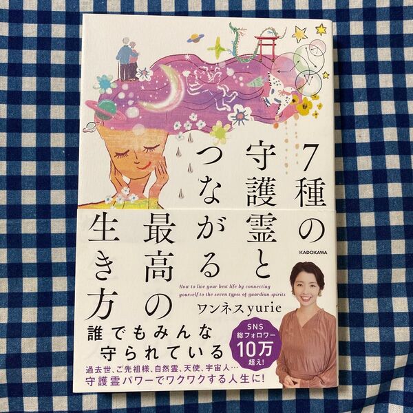 7種の守護霊とつながる最高の生き方 ワンネスyurie/著