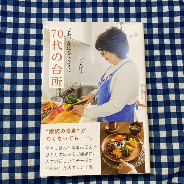 さあ、なに食べよう?70代の台所 足立洋子/著