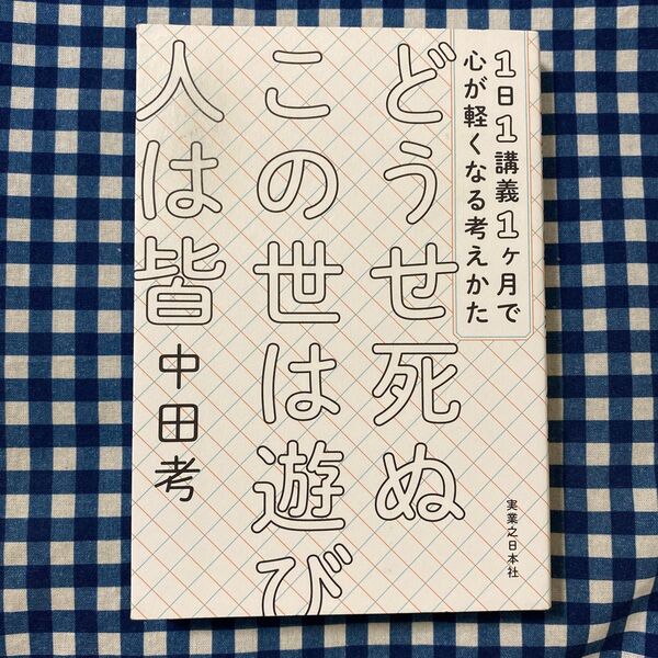 どうせ死ぬこの世は遊び人は皆 1日1講義1ヶ月で心が軽くなる考えかた 中田考/著