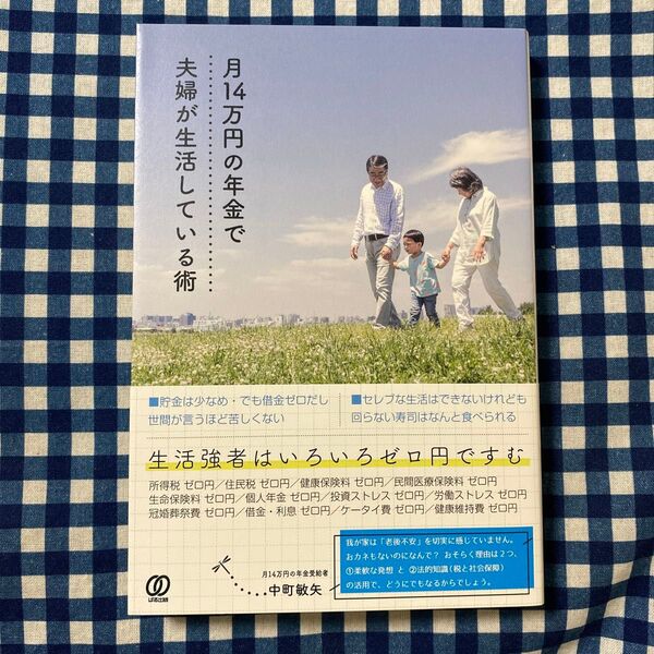 月14万円の年金で夫婦が生活している術 中町敏矢/著