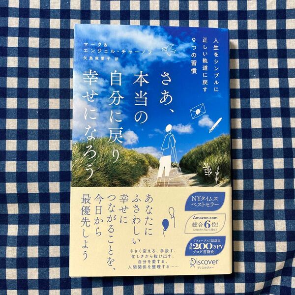 さあ、本当の自分に戻り幸せになろう 人生をシンプルに正しい軌道に戻す9つの習慣 (ベストセラーハンディ版) マーク・チャーノフ