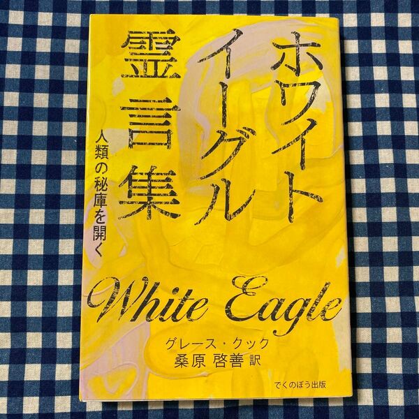 ホワイト・イーグル霊言集 人類の秘庫を開く 新装版 グレース・クック/〔著〕 桑原啓善/訳