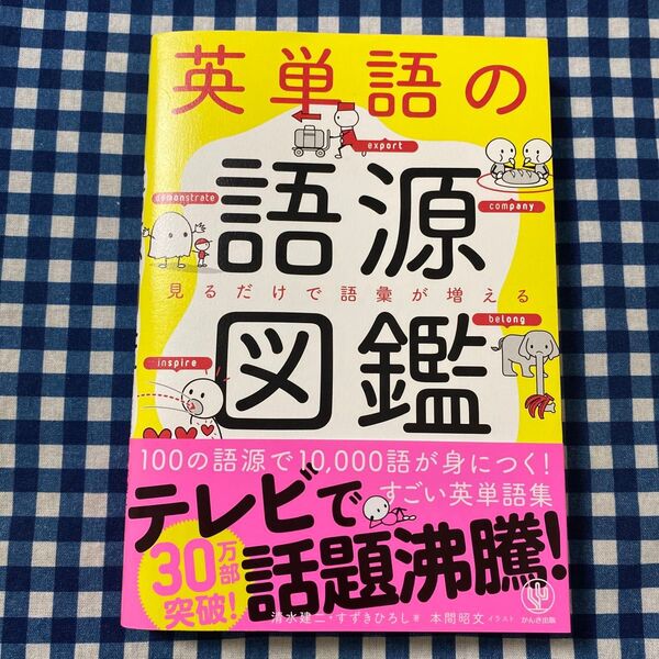英単語の語源図鑑 見るだけで語彙が増える 清水建二/著 すずきひろし/著 本間昭文/イラスト